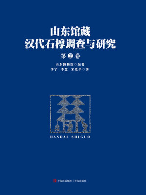 cover image of 山东馆藏汉代石椁调查与研究（第二卷）